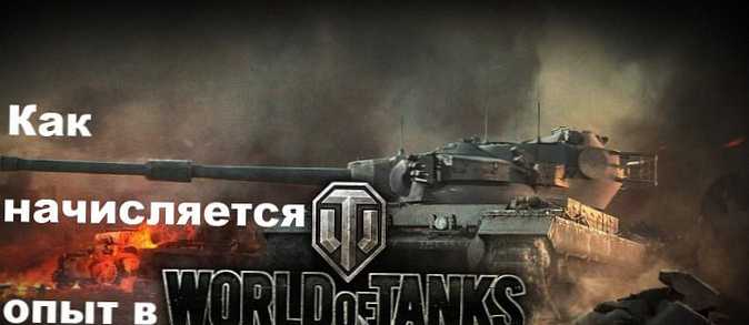 Kako so izkušnje pridobljene v World of Tanks (WoT)?