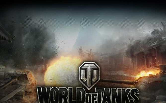 Как да се огъваме в World of Tanks (WoT)?