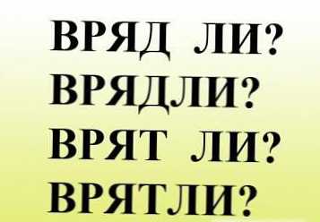 Як пишеться навряд чи?