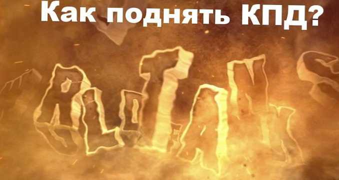 Як підняти ККД в World of Tanks (WoT)?