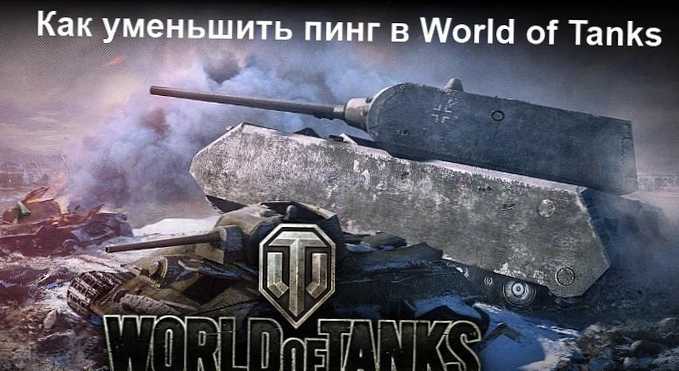 Jak snížit ping ve hře World of Tanks (WoT)?