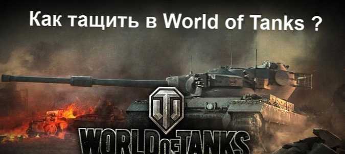 Jak zatáhnout ve hře World of Tanks (WoT)?