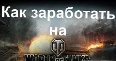 Як заробити на World of Tanks (WoT)?