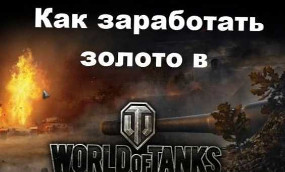 Ako zarobiť zlato vo World of Tanks (WoT)?