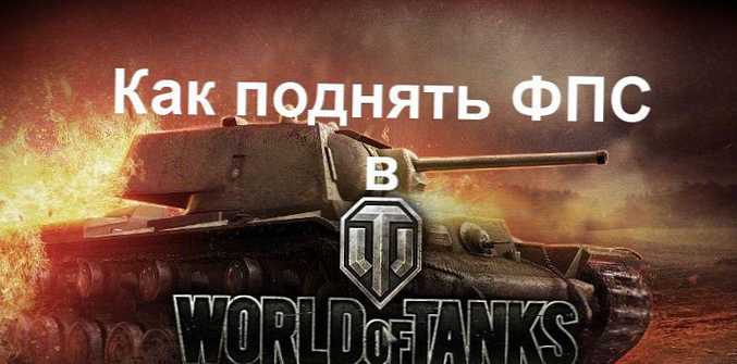 Способи підйому ФПС в World of Tanks (WoT)