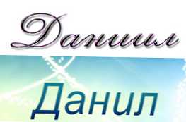 Чим відрізняється ім'я Данило від Данила особливості та відмінності