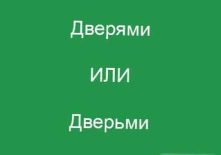 Як пишеться правильно дверима або дверима?