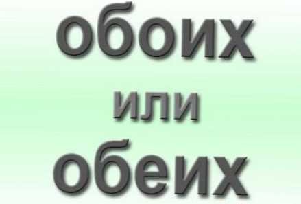 Як пишеться правильно обох або обох?