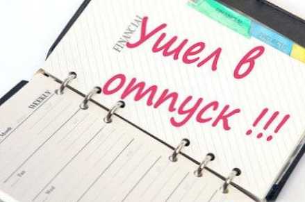 Як пишеться правильно відпустки або відпустки?