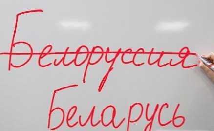 Как да кажа Беларус или Беларус?