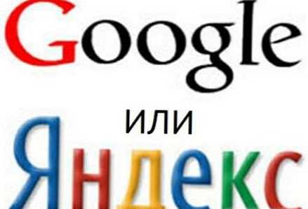 Разликата между Yandex и Google